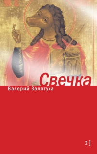 Свечка. Том 2 - Валерий Залотуха - Читать книги онлайн | Слушать аудиокниги онлайн | Электронная библиотека books-lib.com