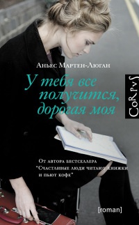У тебя все получится, дорогая моя - Аньес Мартен-Люган - Читать книги онлайн | Слушать аудиокниги онлайн | Электронная библиотека books-lib.com