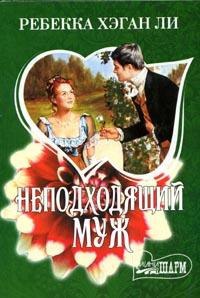 Неподходящий муж - Ребекка Хэган Ли - Читать книги онлайн | Слушать аудиокниги онлайн | Электронная библиотека books-lib.com