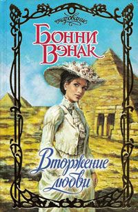 Вторжение любви - Бонни Вэнэк - Читать книги онлайн | Слушать аудиокниги онлайн | Электронная библиотека books-lib.com