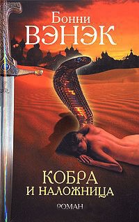 Кобра и наложница - Бонни Вэнэк - Читать книги онлайн | Слушать аудиокниги онлайн | Электронная библиотека books-lib.com