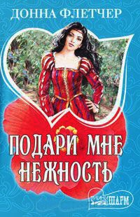 Подари мне нежность - Донна Флетчер - Читать книги онлайн | Слушать аудиокниги онлайн | Электронная библиотека books-lib.com
