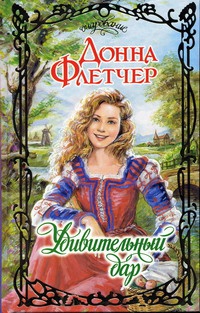 Удивительный дар - Донна Флетчер - Читать книги онлайн | Слушать аудиокниги онлайн | Электронная библиотека books-lib.com