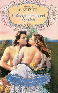 Соблазнительная сделка - Донна Флетчер - Читать книги онлайн | Слушать аудиокниги онлайн | Электронная библиотека books-lib.com