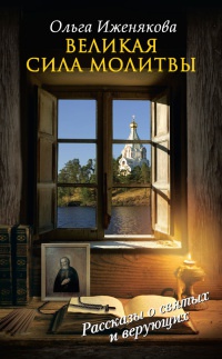 Великая сила молитвы - Ольга Иженякова - Читать книги онлайн | Слушать аудиокниги онлайн | Электронная библиотека books-lib.com