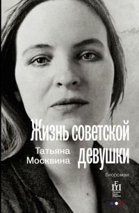 Жизнь советской девушки. Биороман - Татьяна Москвина - Читать книги онлайн | Слушать аудиокниги онлайн | Электронная библиотека books-lib.com
