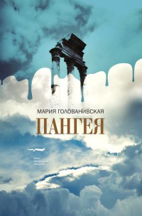 Пангея - Мария Голованивская - Читать книги онлайн | Слушать аудиокниги онлайн | Электронная библиотека books-lib.com