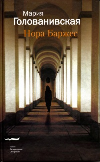 Нора Баржес - Мария Голованивская - Читать книги онлайн | Слушать аудиокниги онлайн | Электронная библиотека books-lib.com