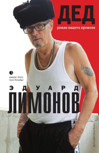 Дед. Роман нашего времени - Эдуард Лимонов - Читать книги онлайн | Слушать аудиокниги онлайн | Электронная библиотека books-lib.com