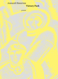 Victory Park - Алексей Никитин - Читать книги онлайн | Слушать аудиокниги онлайн | Электронная библиотека books-lib.com