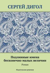 Подлинные имена бесконечно малых величин - Сергей Дигол - Читать книги онлайн | Слушать аудиокниги онлайн | Электронная библиотека books-lib.com