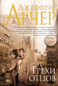 Хроники Клифтонов. Книга 2. Грехи отцов - Джеффри Арчер - Читать книги онлайн | Слушать аудиокниги онлайн | Электронная библиотека books-lib.com