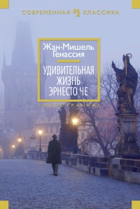 Удивительная жизнь Эрнесто Че - Жан-Мишель Генассия - Читать книги онлайн | Слушать аудиокниги онлайн | Электронная библиотека books-lib.com