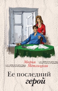 Ее последний герой - Мария Метлицкая - Читать книги онлайн | Слушать аудиокниги онлайн | Электронная библиотека books-lib.com