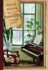 После войны - Ридиан Брук - Читать книги онлайн | Слушать аудиокниги онлайн | Электронная библиотека books-lib.com