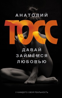 Давай займемся любовью - Анатолий Тосс - Читать книги онлайн | Слушать аудиокниги онлайн | Электронная библиотека books-lib.com