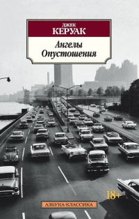 Ангелы Опустошения - Джек Керуак - Читать книги онлайн | Слушать аудиокниги онлайн | Электронная библиотека books-lib.com