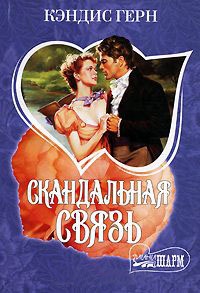 Скандальная связь - Кэндис Герн - Читать книги онлайн | Слушать аудиокниги онлайн | Электронная библиотека books-lib.com