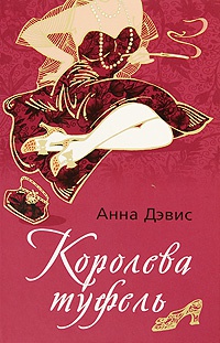 Королева туфель - Анна Дэвис - Читать книги онлайн | Слушать аудиокниги онлайн | Электронная библиотека books-lib.com