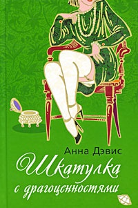Шкатулка с драгоценностями - Анна Дэвис - Читать книги онлайн | Слушать аудиокниги онлайн | Электронная библиотека books-lib.com