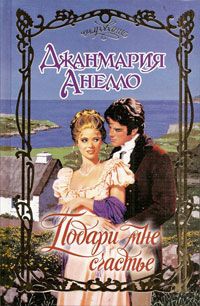 Подари мне счастье - Джанмария Анелло - Читать книги онлайн | Слушать аудиокниги онлайн | Электронная библиотека books-lib.com