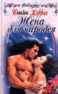 Жена для чародея - Сьюзен Кэррол - Читать книги онлайн | Слушать аудиокниги онлайн | Электронная библиотека books-lib.com
