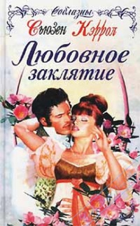 Любовное заклятие - Сьюзен Кэррол - Читать книги онлайн | Слушать аудиокниги онлайн | Электронная библиотека books-lib.com
