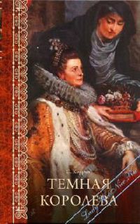 Темная королева - Сьюзен Кэррол - Читать книги онлайн | Слушать аудиокниги онлайн | Электронная библиотека books-lib.com