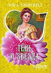 Тень и звезда - Лаура Кинсейл - Читать книги онлайн | Слушать аудиокниги онлайн | Электронная библиотека books-lib.com