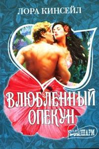 Влюбленный опекун - Лаура Кинсейл - Читать книги онлайн | Слушать аудиокниги онлайн | Электронная библиотека books-lib.com