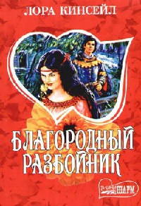 Благородный разбойник - Лаура Кинсейл - Читать книги онлайн | Слушать аудиокниги онлайн | Электронная библиотека books-lib.com