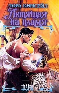 Летящая на пламя - Лаура Кинсейл - Читать книги онлайн | Слушать аудиокниги онлайн | Электронная библиотека books-lib.com