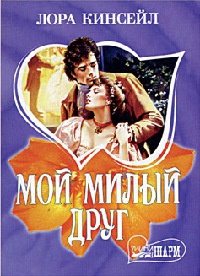 Мой милый друг - Лаура Кинсейл - Читать книги онлайн | Слушать аудиокниги онлайн | Электронная библиотека books-lib.com