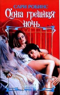 Одна грешная ночь - Сари Робинс - Читать книги онлайн | Слушать аудиокниги онлайн | Электронная библиотека books-lib.com