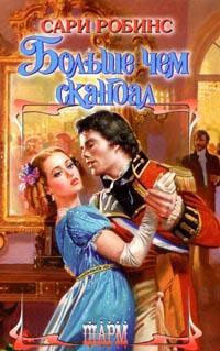 Больше чем скандал - Сари Робинс - Читать книги онлайн | Слушать аудиокниги онлайн | Электронная библиотека books-lib.com