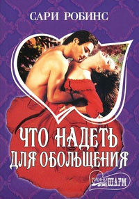 Что надеть для обольщения - Сари Робинс - Читать книги онлайн | Слушать аудиокниги онлайн | Электронная библиотека books-lib.com