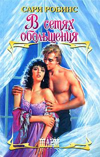 В сетях обольщения - Сари Робинс - Читать книги онлайн | Слушать аудиокниги онлайн | Электронная библиотека books-lib.com