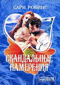 Скандальные намерения - Сари Робинс - Читать книги онлайн | Слушать аудиокниги онлайн | Электронная библиотека books-lib.com