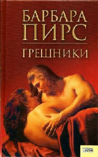 Грешники - Барбара Пирс - Читать книги онлайн | Слушать аудиокниги онлайн | Электронная библиотека books-lib.com