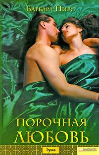 Порочная любовь - Барбара Пирс - Читать книги онлайн | Слушать аудиокниги онлайн | Электронная библиотека books-lib.com