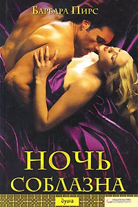 Ночь соблазна - Барбара Пирс - Читать книги онлайн | Слушать аудиокниги онлайн | Электронная библиотека books-lib.com