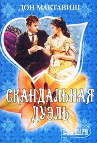 Скандальная дуэль - Дон Мактавиш - Читать книги онлайн | Слушать аудиокниги онлайн | Электронная библиотека books-lib.com