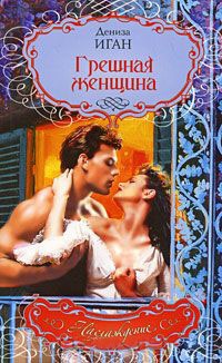 Грешная женщина - Дениза Иган - Читать книги онлайн | Слушать аудиокниги онлайн | Электронная библиотека books-lib.com