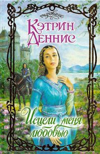 Исцели меня любовью - Кэтрин Деннис - Читать книги онлайн | Слушать аудиокниги онлайн | Электронная библиотека books-lib.com