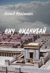 Нич Ниднибай - Леонид Фраймович - Читать книги онлайн | Слушать аудиокниги онлайн | Электронная библиотека books-lib.com
