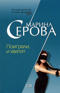 Поиграли, и хватит - Марина Серова - Читать книги онлайн | Слушать аудиокниги онлайн | Электронная библиотека books-lib.com