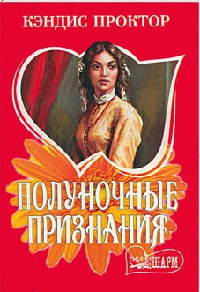 Полуночные признания - Кэндис Проктор - Читать книги онлайн | Слушать аудиокниги онлайн | Электронная библиотека books-lib.com