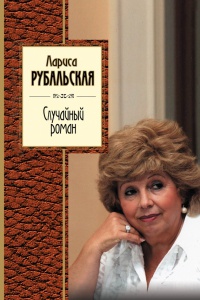Случайный роман - Лариса Рубальская - Читать книги онлайн | Слушать аудиокниги онлайн | Электронная библиотека books-lib.com