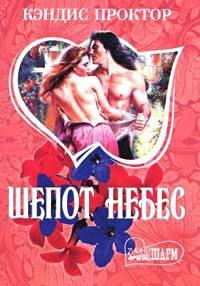 Шепот небес - Кэндис Проктор - Читать книги онлайн | Слушать аудиокниги онлайн | Электронная библиотека books-lib.com