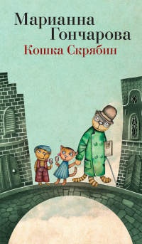 Кошка Скрябин и  другие - Марианна Гончарова - Читать книги онлайн | Слушать аудиокниги онлайн | Электронная библиотека books-lib.com